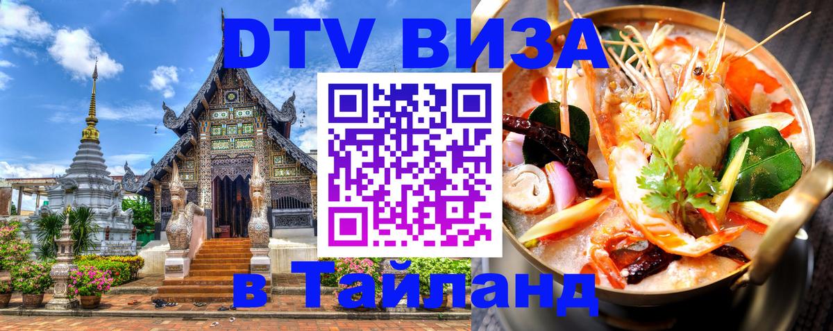 DTV Visa Thailand — прайс и условия, виза без дополнительных документов - 19.11.2025 