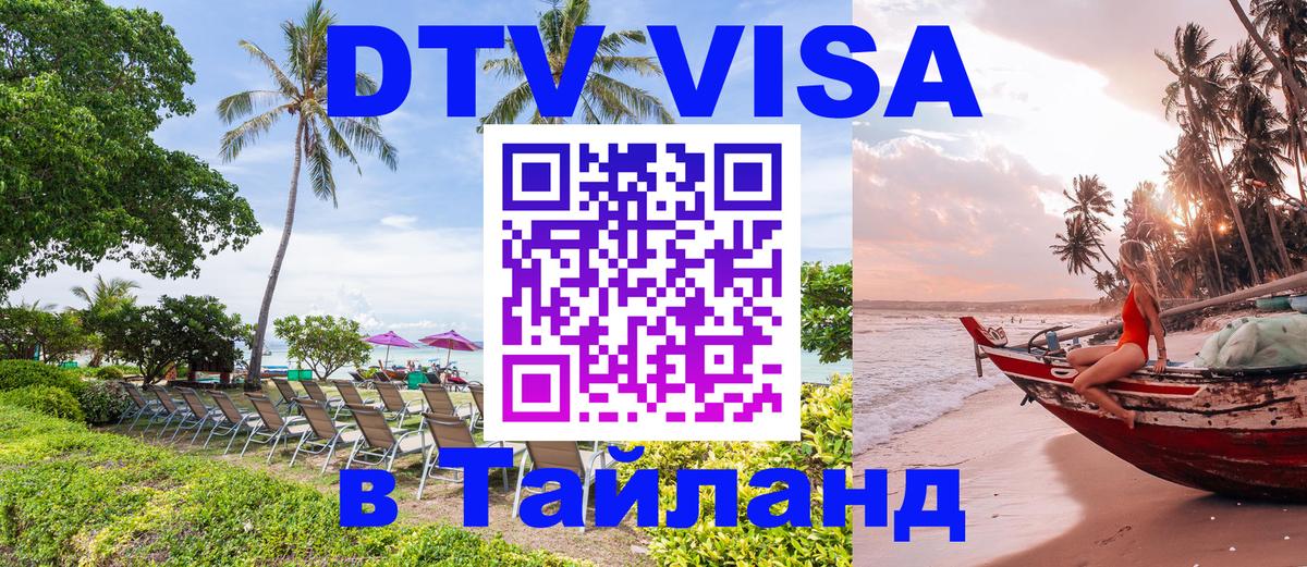 Destination Thailand Visa (DTV виза) Иваново 