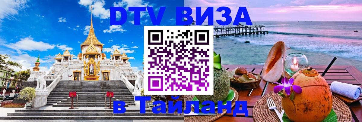 DTV Visa Тайланд купить Иваново 